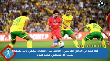 قرار جديد في الدوري الفرنسي.. باريس سان جيرمان يتخطى نانت بصعوبة بمشاركة مصطفى محمد اليوم